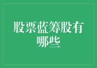 股市新手必看！什么是蓝筹股？怎么选？