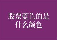 股票蓝色：股票市场中的数据可视化技巧