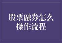 股票融券操作流程揭秘：从准备到执行的每一个细节