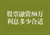 股票融资50万利息多少合适？别让利息吃了你的本金