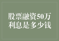 股票融资50万利息是多少？这里有答案！