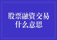 股票融资交易：资本杠杆的艺术与策略解析