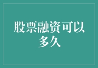 股票融资周期：企业成长道路上的一把双刃剑