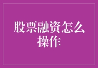 炒股融资？别逗了，你的钱不是大风刮来的！