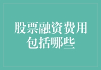 股票融资费用大揭秘：你不是一个人在战斗