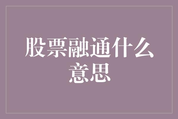 股票融通什么意思