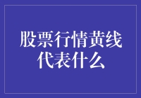 股票行情黄线：解读市场晴雨表