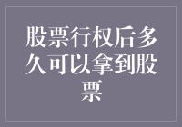 股票行权后多久可以拿到股票？这个问题的答案其实比你想象的要简单得多！