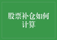 股票补仓：如何科学计算以优化投资组合