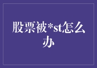 被ST股票：投资者自救指南