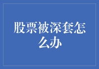 股票被深套怎么办？不如来一场股市大逃亡