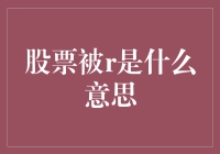 股市风云变幻，'被r'是啥新潮流？