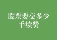 交易者必读：股票手续费解析与节省策略