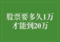 股票投资：从1万元到20万元的潜在时间与策略分析