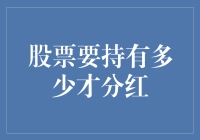 投资者们，别做梦了，持有多少股票才能分红？