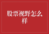 股票视野：从大数据中窥探市场脉搏