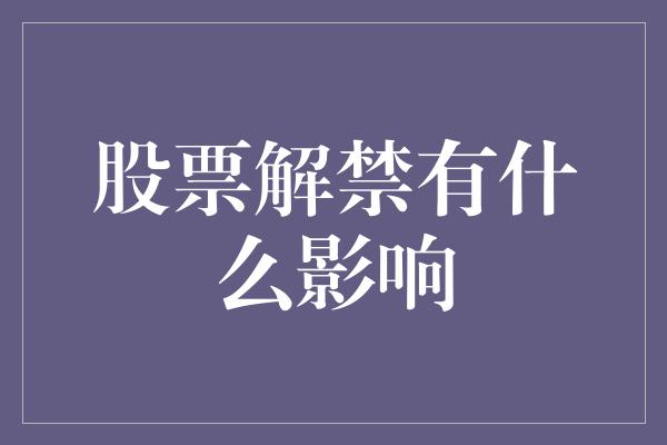 股票解禁有什么影响