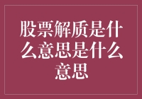 股票解质是什么意思？我来告诉你，别再被那些金融大佬唬住了！