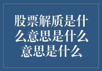 股票解质是啥意思？看这里就懂了！