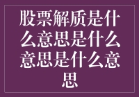 新手的疑惑：股票解质究竟是何方神圣？