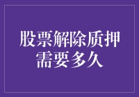 质押解除？你以为这是变魔术吗？