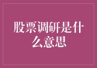 股票调研：比相亲更刺激的探险之旅