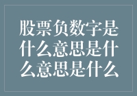 股市负数字大冒险：你可能不知道的秘密