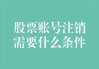 股票账号注销条件解析与注意事项