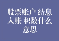 解析股票账户中的结息入账与积数：基础知识与实际应用