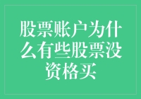 股票账户：不是所有的股票都对你点头哈腰