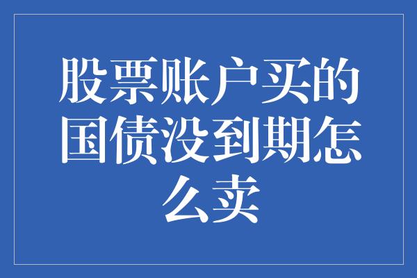 股票账户买的国债没到期怎么卖