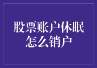 如何告别休眠小伙伴：股票账户销户攻略