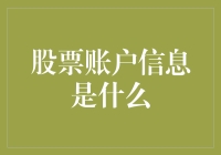 股票账户信息：通往投资世界的数字密钥