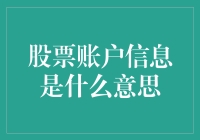 股票账户信息的奥秘揭秘！你不可不知的秘密！