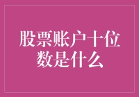 股票账户十位数大揭秘：你真的懂你的账户吗？