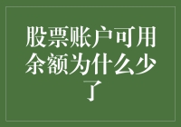 股票账户可用余额为什么少了：七个可能的原因及其解决办法