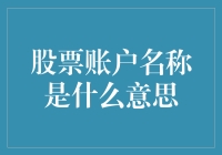 股票账户名称：个性化与风险控制的双刃剑