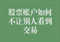 如何保护自己的股票账户，不让别人看到交易记录