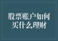 如何构建股票账户以实现高效的理财投资策略