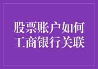 工银智能投顾：股票账户与工商银行关联新动态