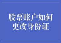 如何在股票账户中更改身份证：一个投资者的奇幻冒险