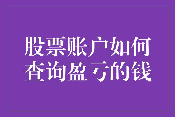 股票账户如何查询盈亏的钱