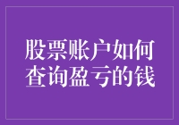 股票账户如何查询盈亏：新手也能玩转的简单技巧