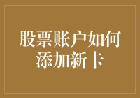 股票账户添加新卡大作战：从新手到大师的趣味指南