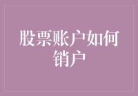 股票账户如何销户？这些步骤你不可不知！