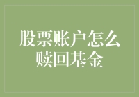 股市风云变幻，我的基金呢？