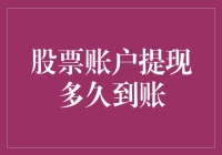 大家都在问我，股票账户提现多久到账？我回答说，得看你的账户余额和流星速度