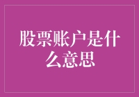 股票账户，是让你的钱去冒险的健身房