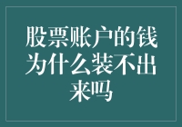 为什么我的股票账户里的钱像长了翅膀一样飞不走？