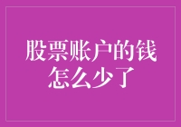 股票账户的钱怎么少了？全面解析资金减少的常见原因与应对策略